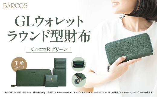 バルコス 長財布（グリーン）ラウンド型 BARCOS GLウォレット ラウンド型財布＜チルコロR＞ グリーン 財布 ウォレット 一粒万倍日 革 レザー 長財布 メンズ レディース 鳥取県 倉吉市