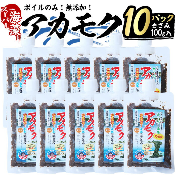 【ふるさと納税】鹿児島県長島町産の海藻「アカモク」(100g×10P・ボイルきざみ)鹿児島県産 国産 海藻 無添加 スーパーフード 鹿児島県 長島町 あかもく アカモク 海 手作り 魚介類 魚貝 海鮮 ポン酢 味噌汁 みそ汁 チューブタイプ【浜のかあちゃん】hama-6008