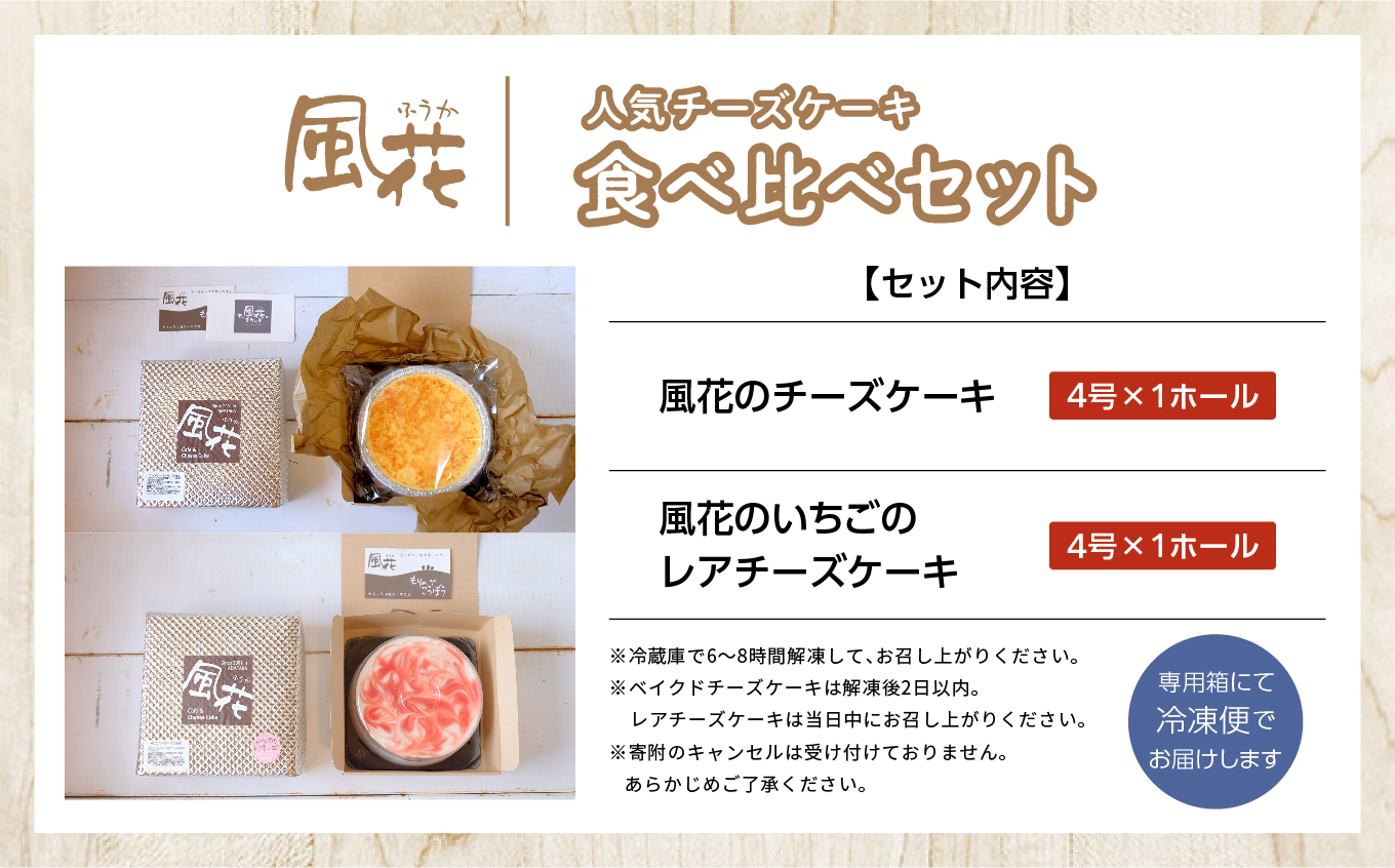 風花のチーズケーキ ベイクド&レア食べ比べセット(風花のチーズケーキ４号・いちごのレアチーズ４号)【チースケーキ工房風花】