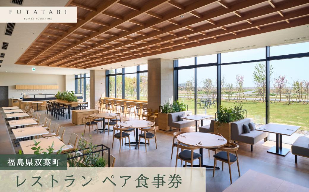 
                  【FUTATABI FUTABA FKUSHIMA】 レストラン ペア 食事券
                