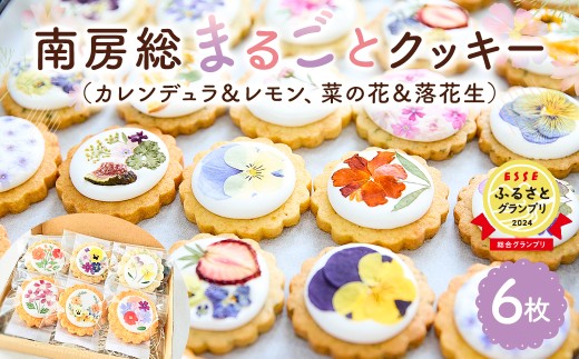 ★★ESSEふるさとグランプリ2024 総合グランプリ受賞★★ 南房総まるごとクッキー6枚入（カレンデュラ＆レモン、菜の花＆落花生） mi0085-0004