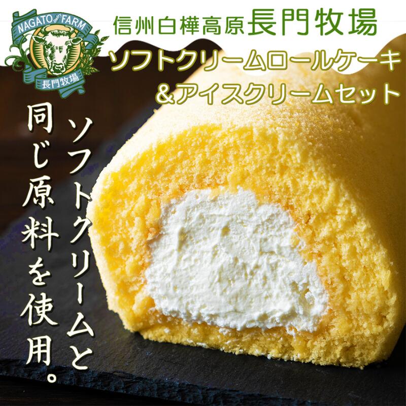 【ふるさと納税】長門牧場ソフトクリームなロールケーキ＆アイスクリームセットD-3　人気スイーツ　濃厚ミルク　直送　牛乳　生乳　国産　夏ギフト　長野県　贈答品　お土産　お中元　お歳暮　クリスマス
