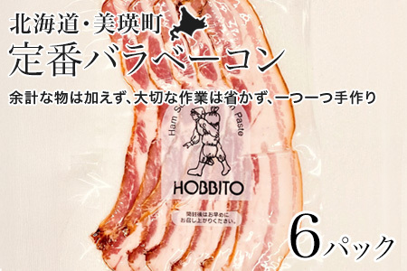 定番バラベーコン ベーコン スライス 約173g 6パック セット 北海道 燻製 ベーコン 歩人