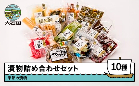 漬物 10種詰め合せ 季節の漬物 大石田 山形県 is-tuttx10        