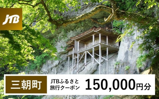 【三朝町】JTBふるさと旅行クーポン（Eメール発行）（150,000円分）