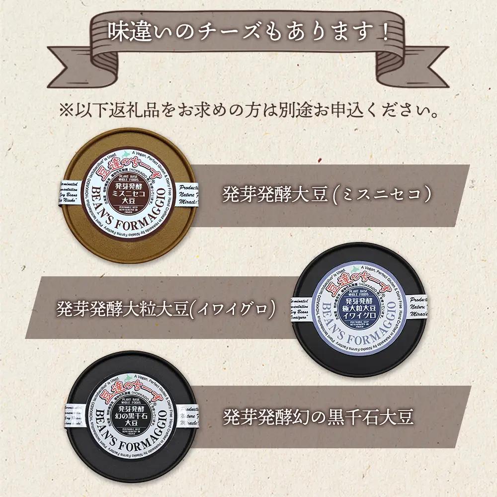 豆達のチーズ　発芽発酵あずき(エリモ小豆)(小麦･乳･食品添加物無し)アレルギー28品目なし【植物性乳酸菌[Hokkaido株使用]･北海道クリーン農法”Yesclean”加工品部門認定品】【3111