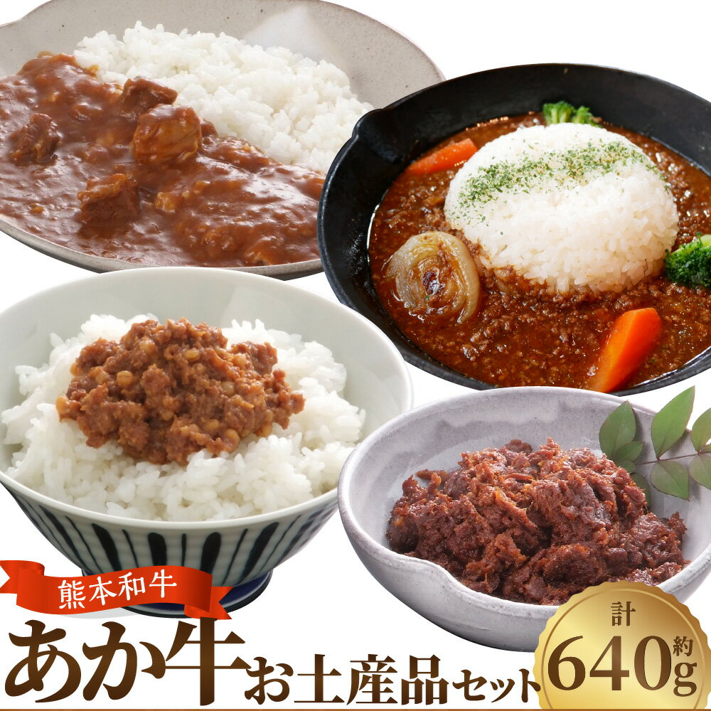 【ふるさと納税】熊本和牛 あか牛 お土産品セット 計約640g（あか牛カレー：約180g、あか牛100％挽肉カレー：約220g、あか牛しぐれ煮：約100g、あか牛肉みそ：約140g） 玉葱 トマト 人参 生姜 味噌 牛肉 お肉 和牛 褐毛和種 霜降り 赤身 惣菜 冷凍 熊本県 西原村 送料無料