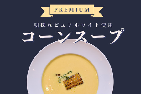 コーンスープ4食 season soup GORORI 究極のホワイトコーンスープ コーンスープ  コーンスープ コーンスープ コーンスープ 