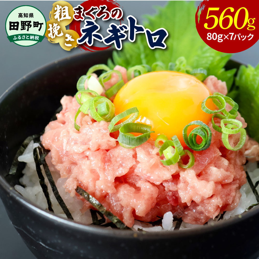 
≪カネアリ水産≫ まぐろのネギトロ 560g（80g×7パック）ネギトロ ねぎとろ マグロ 鮪 まぐろたたき 粗挽き ねぎとろ丼 ネギトロ丼 小分け パック セット 冷凍 一人暮らし 便利 簡単
