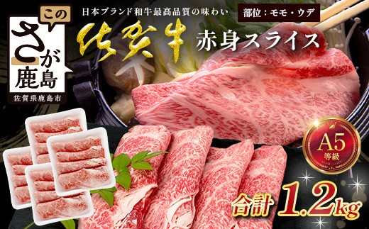 
                  佐賀牛 A5ランク 赤身スライス 1.2kg 牛肉 佐賀牛 赤身スライス ウデ モモ E-183
                