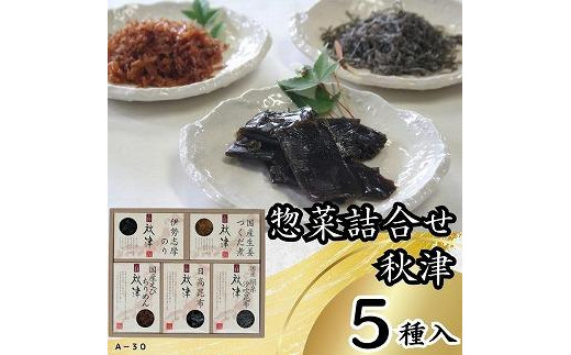 
惣菜5種詰合せ　秋津
