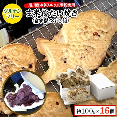 【3ヵ月毎定期便】一丁焼きグルテンフリー玄米粉たい焼き(つぶし餡)16個セット_04694_全2回【配送不可地域：離島】【4059394】