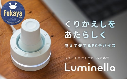 Luminella（ルミネラ）　【11218-0886】