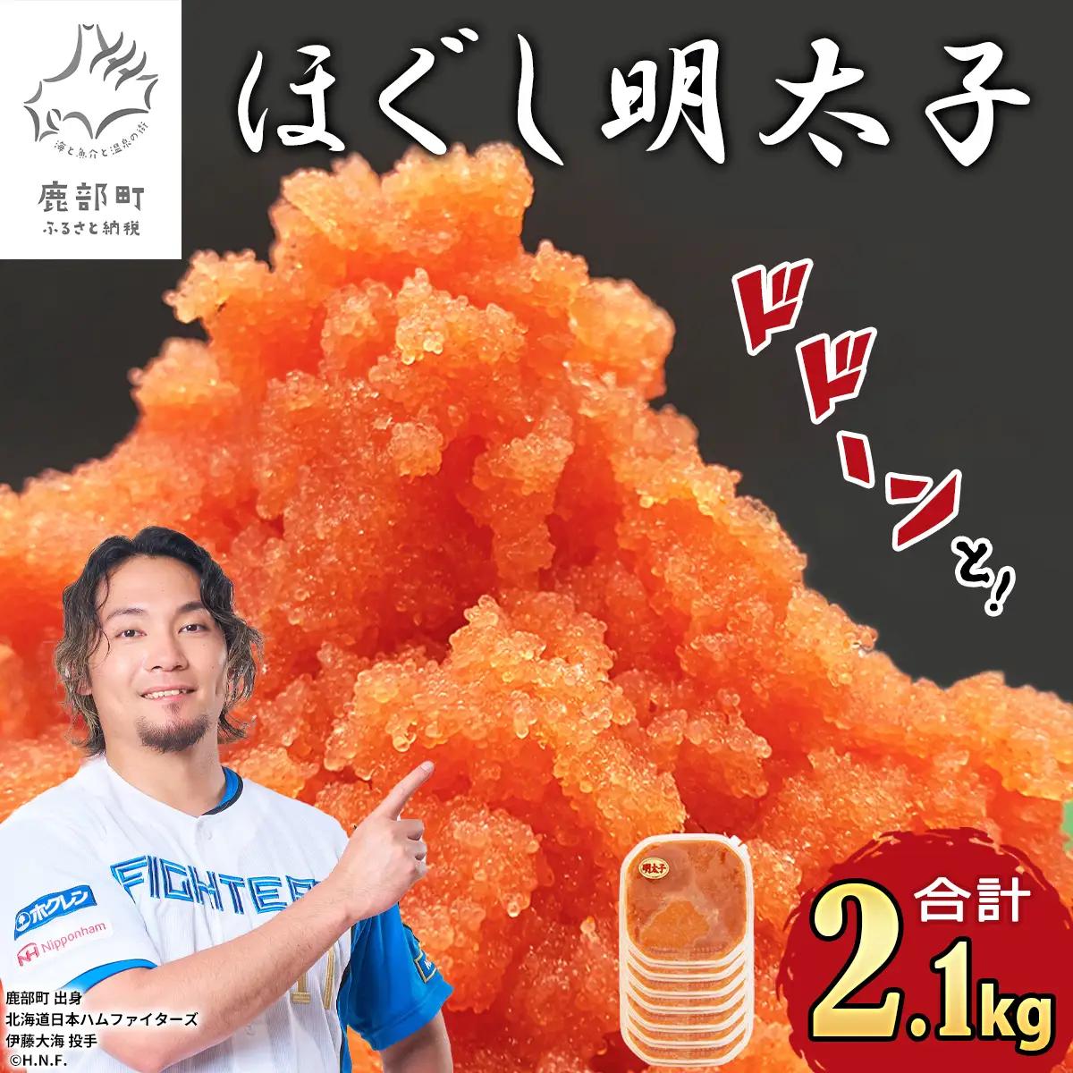 【順次発送】ほぐし明太子 2.1kg（300g×7p）明太子 辛子明太 たらこ ご飯のお供 個包装 冷凍