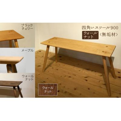ふるさと納税 小松市 四角いスツール900 ウォールナット無垢材