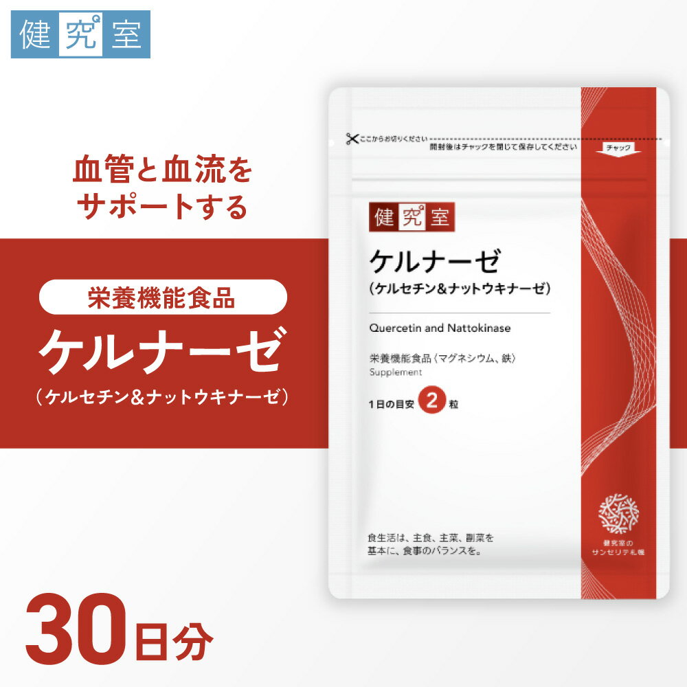 【ふるさと納税】 サプリ ケルナーゼ ケルセチン ナットウキナーゼ 1袋 30日分 1日2粒 目安 60粒入 ルンブルキナーゼ マグネシウム 抗酸化パワータキシフォリン 配合 発酵黒タマネギ サプリメント 北海道 札幌市