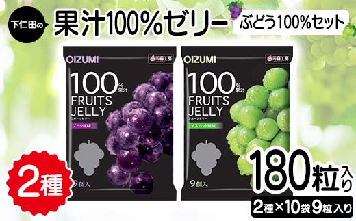 180粒入り！下仁田の果汁100％ゼリー2種 ぶどう100％セット（2種×10袋9粒入り） F21K-390