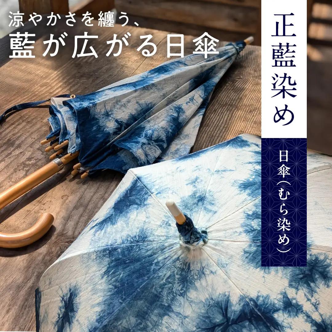 【限定１点】正藍染め（しょうあいぞめ）の日傘（むら染め） 本藍 UVカット 紫外線対策 一点物 ハンドメイド