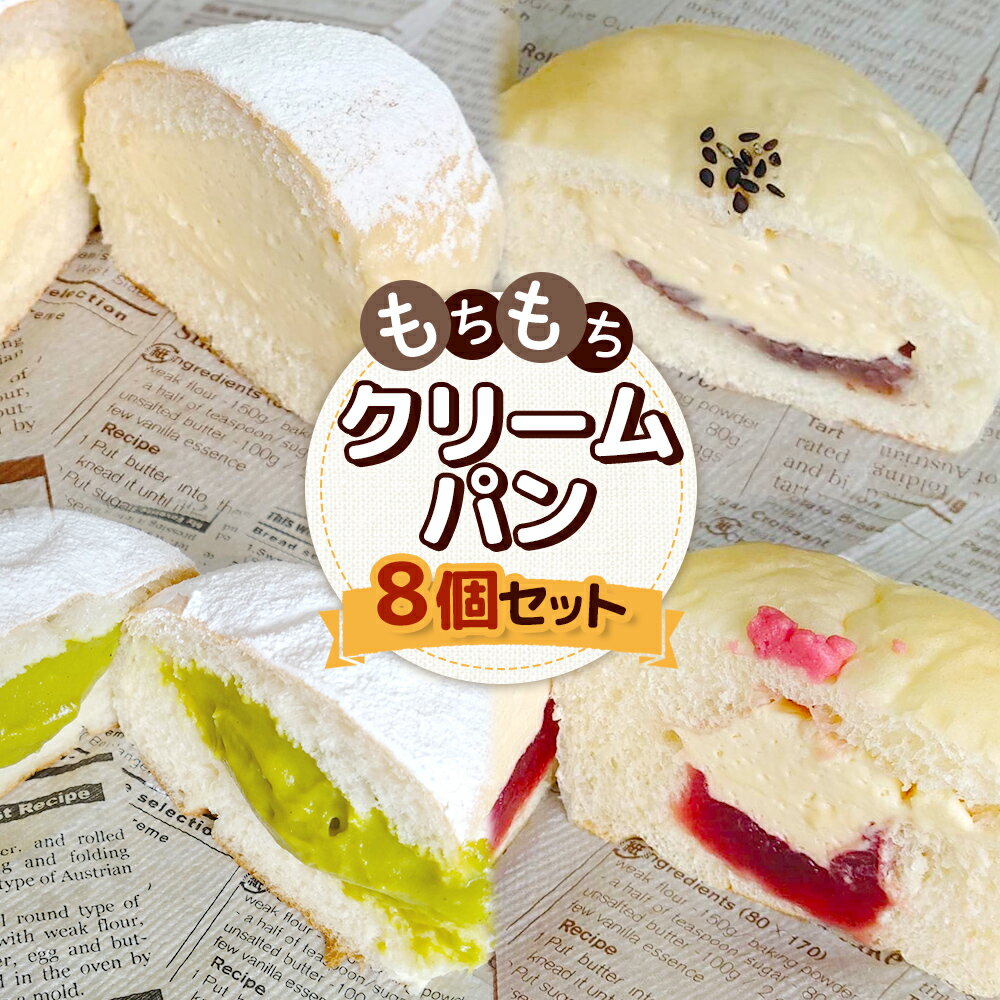 【ふるさと納税】もちもちクリームパン8個セット | クリームパン 計4種 各2個 詰め合わせ カスタード 小倉 あん いちご ジャム ピスタチオ もちもち 贅沢 パン 食べ比べ 老舗 パン屋 ギフト プレゼント 贈り物 お取り寄せ 北海道 中標津町 中標津【28006】
