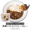 【ふるさと納税】黒豚 スパイシー カレー レトルト 1kg (200g x 5袋) 保存 非常食 トマトカレー 鹿児島 薩摩川内市 エーエフ 送料無料