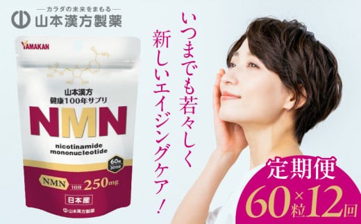 
＜12ヶ月連続定期便＞NMN
