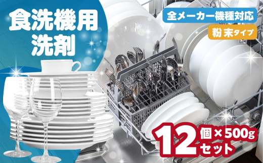 [生活応援] 食洗機用洗剤 500g×12個 セット 粉末 自動食器洗剤 日用品 台所 用 洗浄剤 食洗機洗剤 粉末 洗剤 キッチン 日用品 送料無料 大容量 まとめ買い ストック マリンウォッシュ 