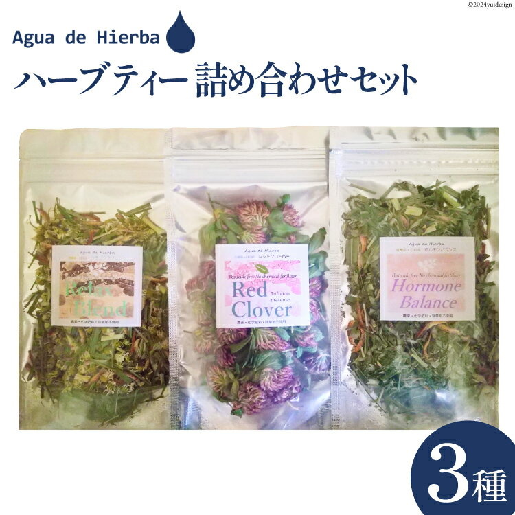 【ふるさと納税】ハーブティー 詰め合わせ セット 3種×各1袋 [Agua de Hierba 宮崎県 日向市 452060805] 茶 お茶 ハーブ 簡易包装 リラックス レモングラス カモミール