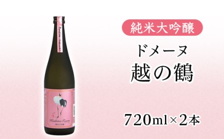 H4-59A純米大吟醸 ドメーヌ越の鶴 720ml×2本セット【越銘醸株式会社】（2025年5月上旬以降発送）