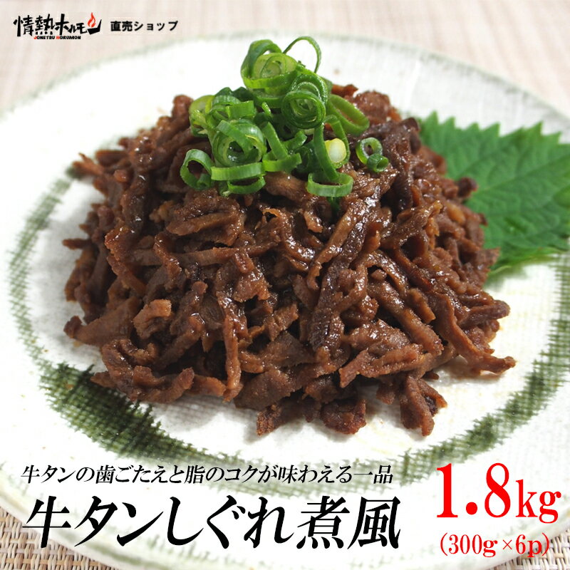 【ふるさと納税】牛タンしぐれ煮風1.8kg 牛肉 お肉 甘辛い味付け パック 冷凍
