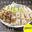 【ふるさと納税】 焼き鳥 長州黒かしわ 地鶏セット もも串 ささみ串 2種16本 炭火焼 長門市 ちくぜん (10096)