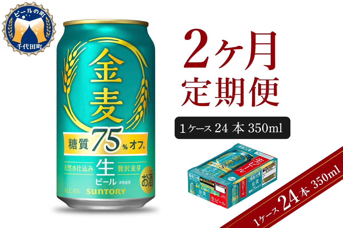 
                  【2ヵ月定期便】サントリー ビール 金麦 糖質75％オフ 350ml×24本 2ヶ月コース(計2箱) 〈天然水のビール工場〉 群馬 送料無料 お取り寄せ お酒 生ビール お中元 ギフト 贈り物 プレゼント 人気 おすすめ 家飲み 晩酌 バーベキュー キャンプ ソロキャン アウトドア ※沖縄・離島配送不可 
                