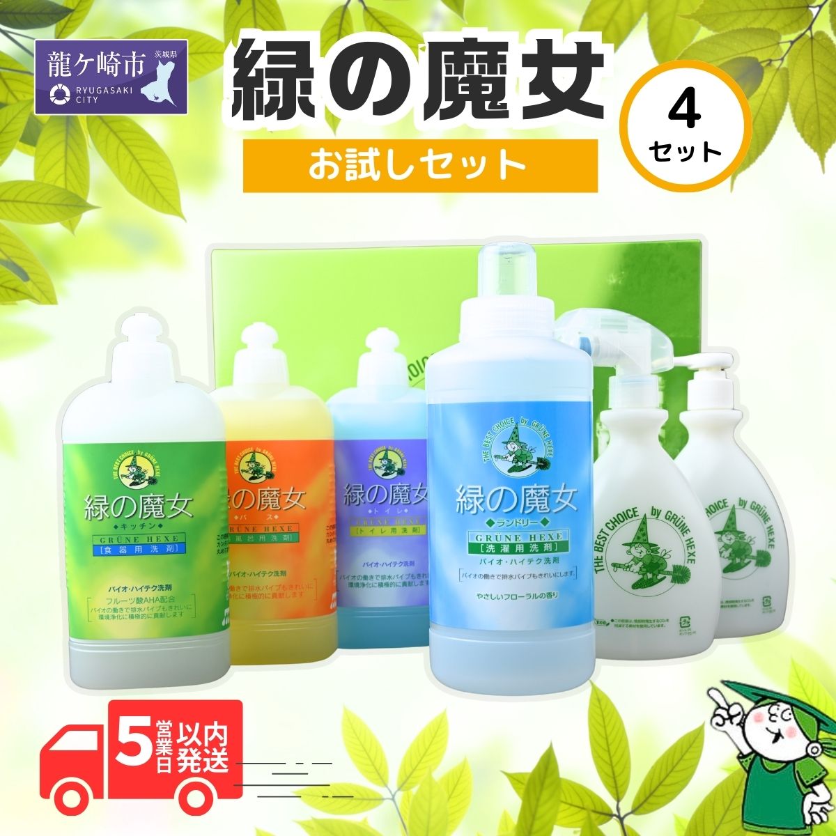【ふるさと納税】緑の魔女ランドリー＋キッチン＋バス＋トイレお試しセット MG-33×4セット | 茨城県 龍ケ崎市 洗剤 液体洗剤 環境配慮 洗濯洗剤 トイレ用洗剤 バス用洗剤 衣類用洗剤 汚れ 油汚れ 皮脂汚れ パイプクリーナー 植物由来 お中元 お歳暮 ギフト 大掃除 1212492