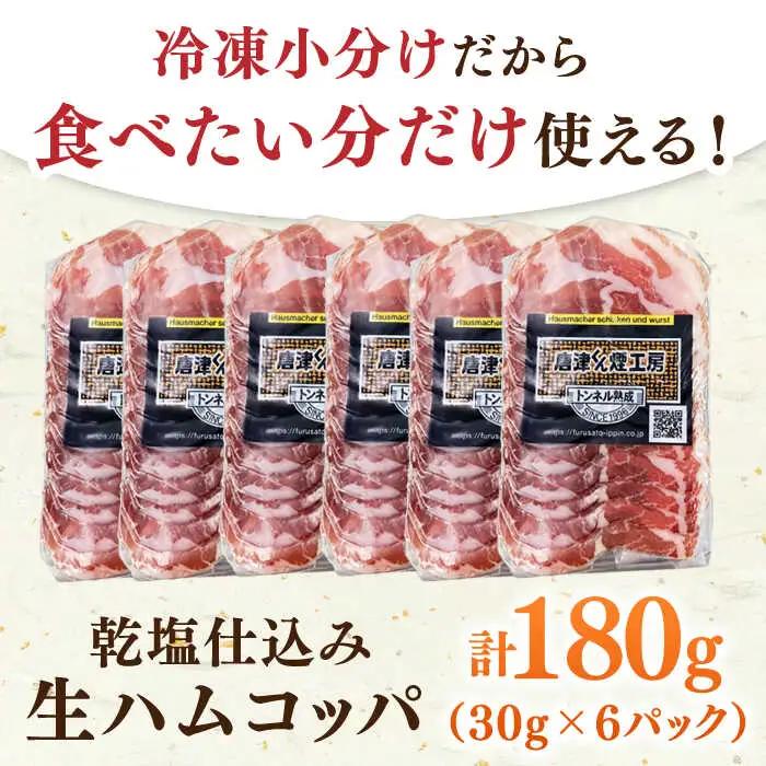 1年熟成させた本格国産生ハム 計180g（30g×6パック） / 生ハム 豚肉 おつまみ [41ABCM009]