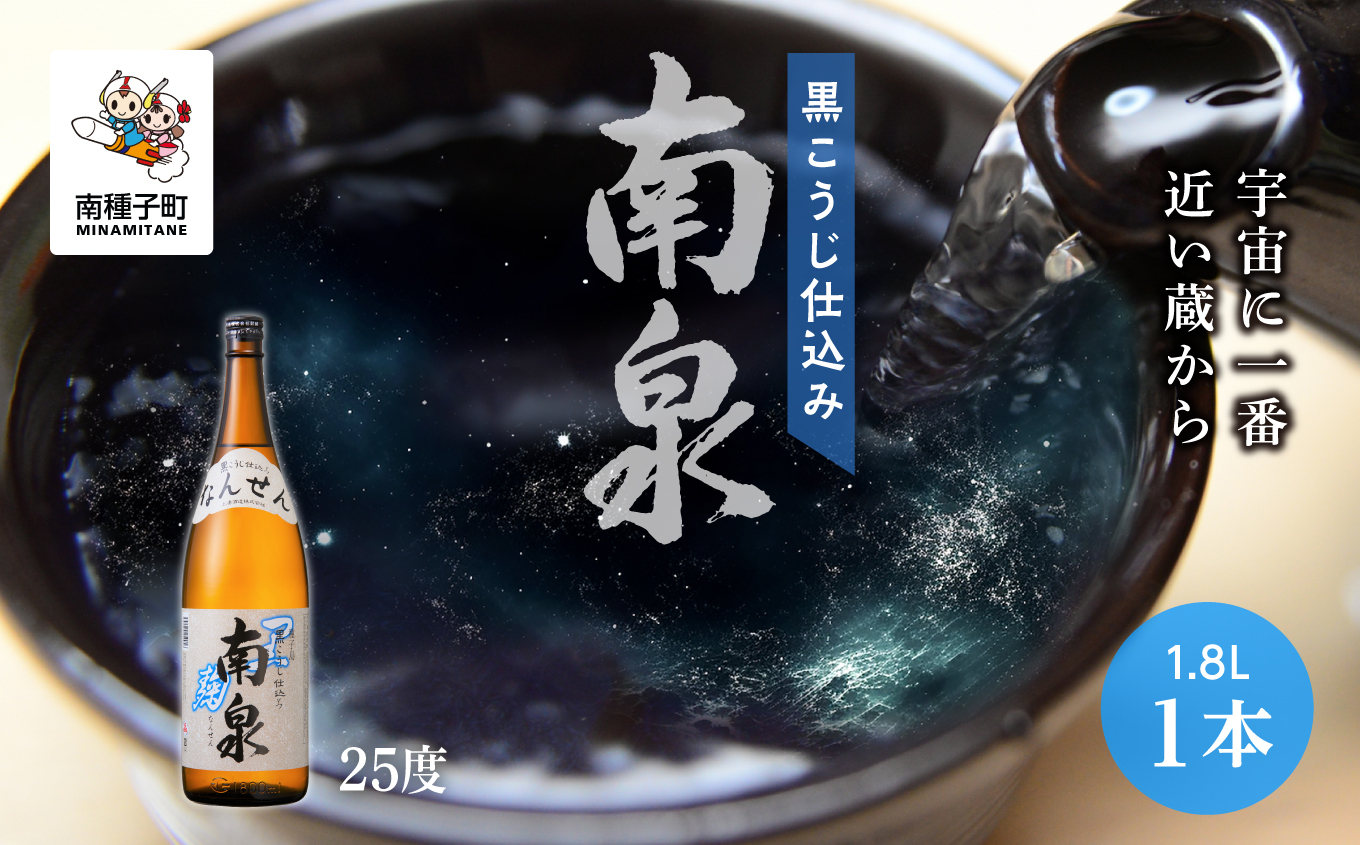 【宇宙に一番近い蔵】「黒こうじ仕込み南泉」25％  1800ml 1本【上妻酒造】