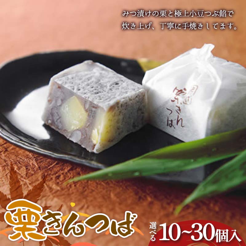 【ふるさと納税】＼個数が選べる！／〈御菓子司 恵那福堂〉栗きんつば 10・15・20・25・30個入 F4N-2442var