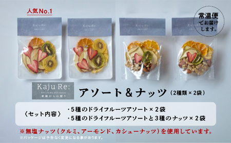 ドライフルーツアソート＆ナッツ