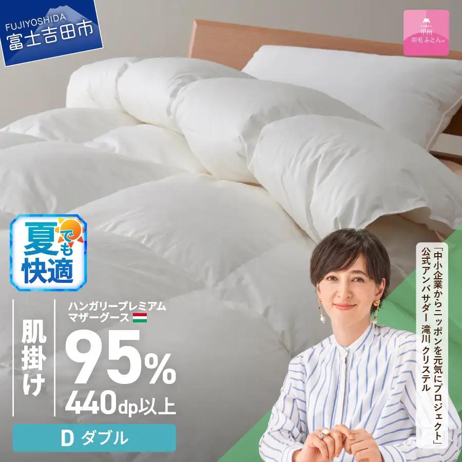 【 甲州羽毛 肌掛けふとん 】ハンガリープレミアムマザーグースダウン95%超長綿 ホワイト ( ダブル ) 羽毛布団 寝具 掛けふとん 布団 肌掛け布団 ダブル 山梨 富士吉田