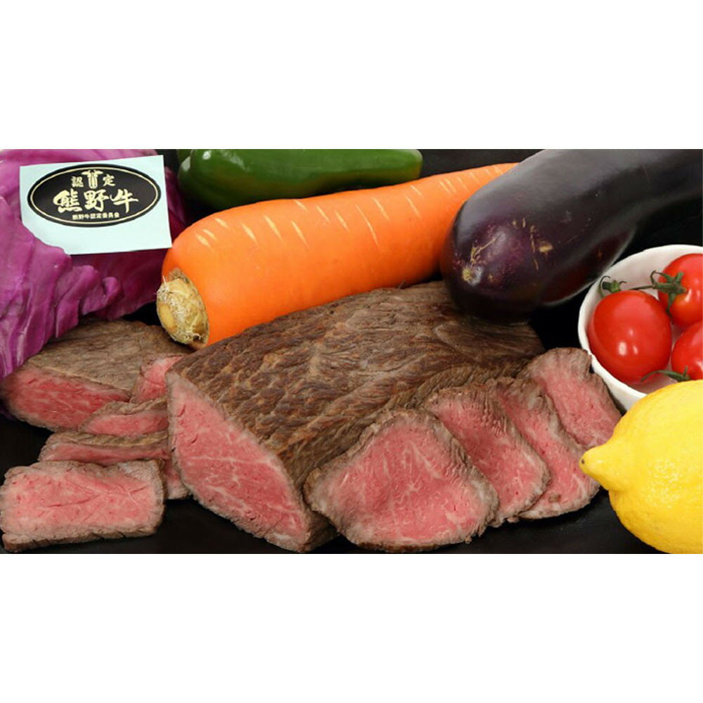 【ふるさと納税】【選べる容量＆冷蔵／冷凍】希少熊野牛 黒毛和牛ローストビーフ 約200g×1～2パック | 牛 牛肉 熊野牛 肉 ロースト ビーフ パーティ 人気 おすすめ 送料無料 ふるさと納税