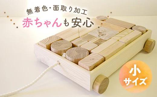 積木（小） 北海道遠軽町産木材使用 ( ふるさと納税 つみき 子供のおもちゃ 大人気 国産木材 ハンドメイド 工芸品 北海道 遠軽町 ) en01-00180