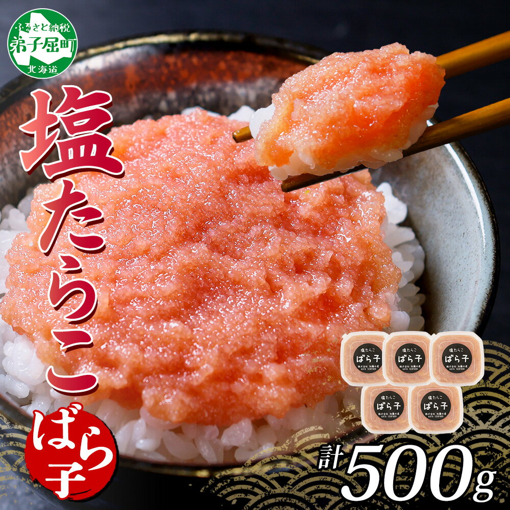 【ふるさと納税】3002. 塩ばら子 たらこ 100g×5個 計500g 魚卵 バラ子 バラコ 食べ比べ 鱈子 タラコ お取り寄せ おかず ご飯のお供 おつまみ 酒の肴 魚介 海鮮 ギフト gift 送料無料 北海道 弟子屈町