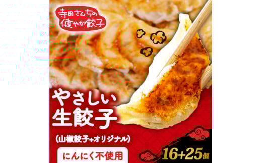 やさしい生餃子 25個 山椒餃子 16個 期間限定 山椒 にんにく 不使用 ヘルシー 冷凍 餃子 ぎょうざ 国産野菜 おから 鶏肉 アボカド ヨーグルト 生餃子 ギョウザ ギョーザ 焼き餃子 水餃子 冷凍餃子 惣菜 夜ご飯 おかず 時短 大阪府 松原市