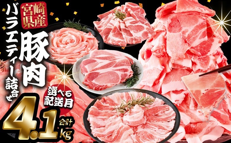 
            ＜豚肉バラエティー詰合せセット 4.1kg＞ ご希望の出荷時期をお選びください【 国産 宮崎県産 ぶた にく 精肉 とんかつ トンカツ 焼肉 焼き肉 スライス 小間切れ 豚こま 詰め合わせ 6種類 肩ロース ウデ ミヤチク 宮崎県 国富町 】
          