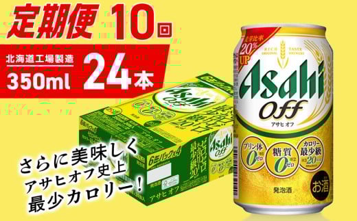 【定期便 10ヶ月】アサヒ オフ＜350ml＞24缶 1ケース 北海道工場製造 缶ビール ビール 糖質ゼロ プリン体ゼロ 人工甘味料ゼロ 北海道ビール工場製造 ビール定期便 アサヒビール 北海道 札幌市