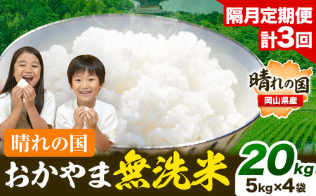 米【隔月3回定期便】晴れの国おかやま無洗米 20kg