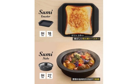 Sumi ToasterとSumi Nabeのセット トースター 鍋 油不要 遠赤外線 炭素 健康 日用品 調理器具 キッチン キッチン用品 キッチンアイテム キッチン雑貨 