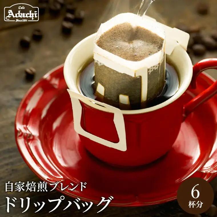 カフェ・アダチ コーヒー豆 人気NO.1 アダチブレンド ドリップバッグ 4個