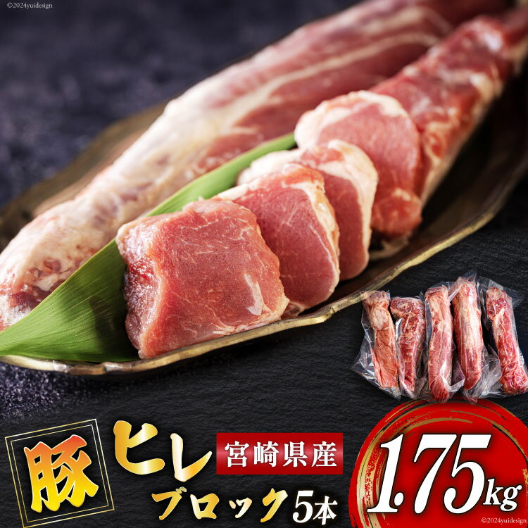 【ふるさと納税】豚肉 ヒレ ブロック 5本 約1.75kg [ミヤチク 宮崎県 美郷町 31au0070-NEW] 宮崎県産 豚 フィレ 肉 冷凍 赤身 国産