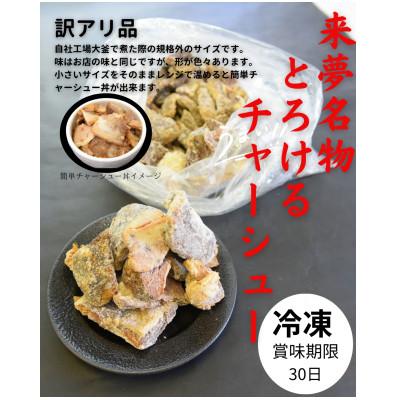 ふるさと納税 喜多方市 訳アリチャーシュー　1.8kg