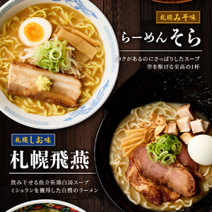 ◆新千歳空港限定◆北海道ラーメン 名店の味 5食セット飛燕 梅光軒 白樺山荘 あじさい そら 拉麺 