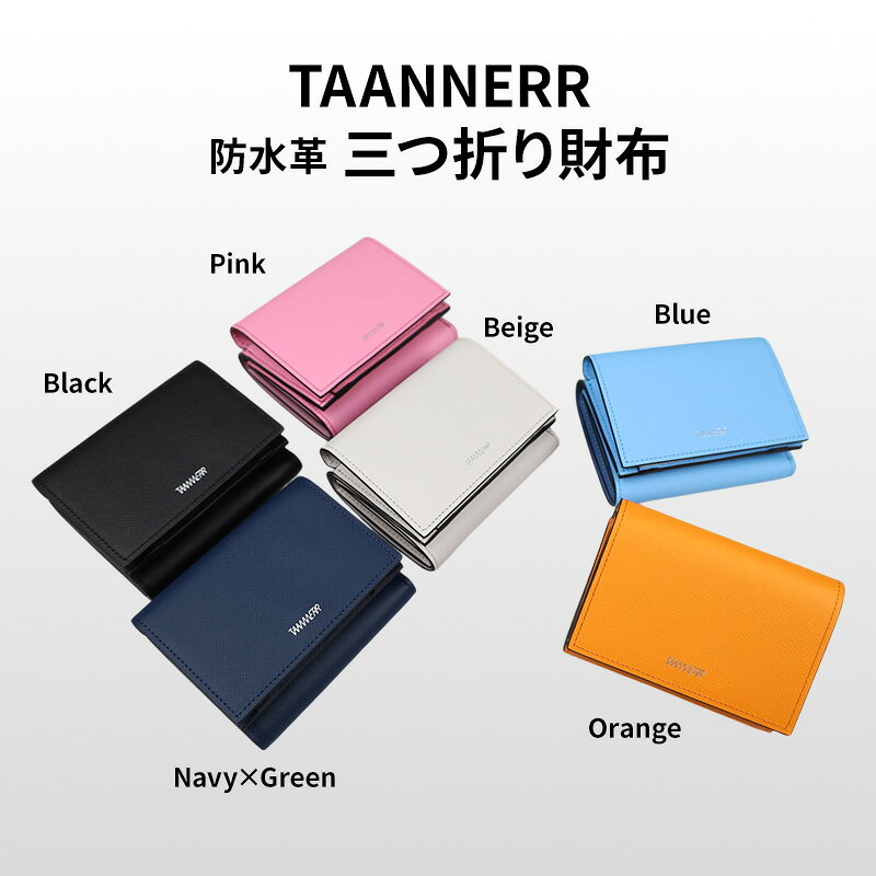 【ふるさと納税】防水革 三つ折り財布 ブラック ベージュ ブルー ピンク オレンジ ネイビーグリーン レザー ユニセックス コンパクト 財布 ウォレット 本革 日本製 ステアレザー 防水 エンボス加工 職人手づくり 姫路市 兵庫県